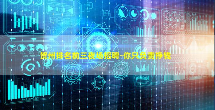贺州排名前三夜场招聘-你只负责挣钱